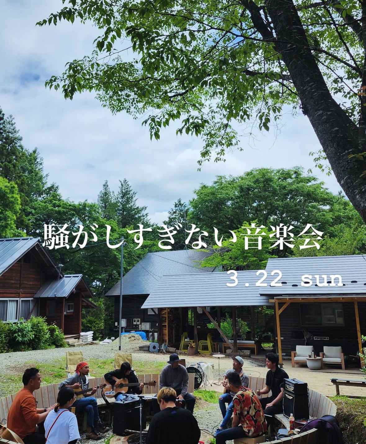 騒がしすぎない音楽会