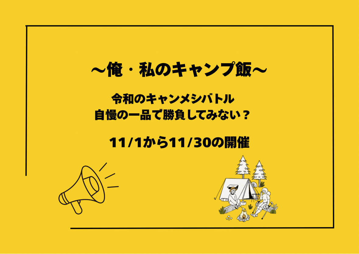 俺・私のキャンプ飯